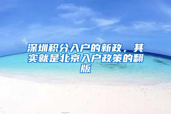 深圳积分入户的新政，其实就是北京入户政策的翻版