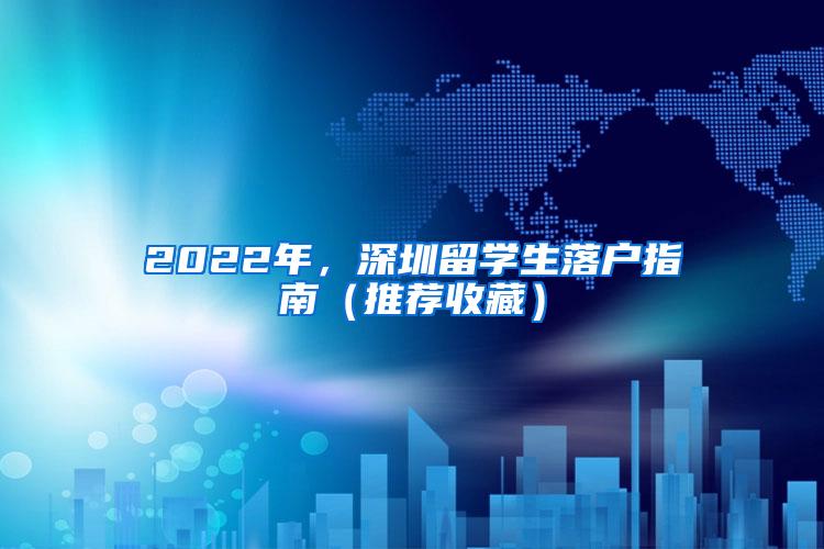 2022年，深圳留学生落户指南（推荐收藏）