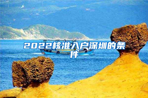 2022核准入户深圳的条件