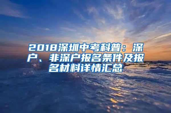 2018深圳中考科普：深户、非深户报名条件及报名材料详情汇总