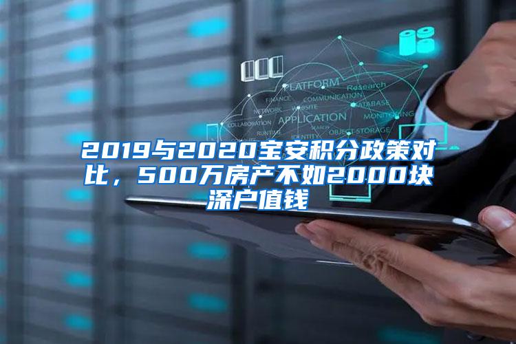 2019与2020宝安积分政策对比，500万房产不如2000块深户值钱