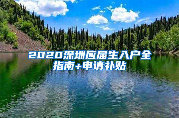 2020深圳应届生入户全指南+申请补贴