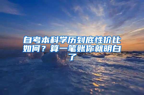 自考本科学历到底性价比如何？算一笔账你就明白了