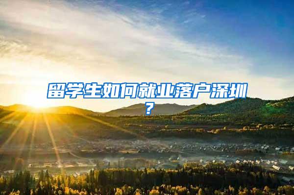 留学生如何就业落户深圳？