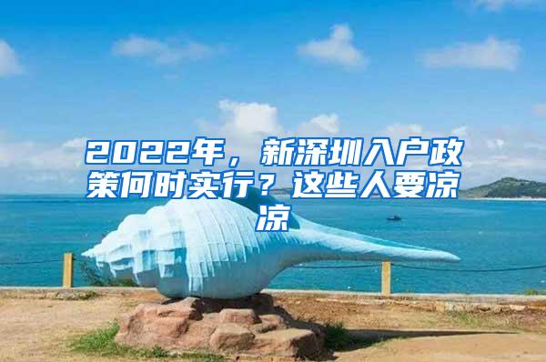 2022年，新深圳入户政策何时实行？这些人要凉凉