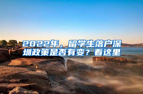 2022年，留学生落户深圳政策是否有变？看这里