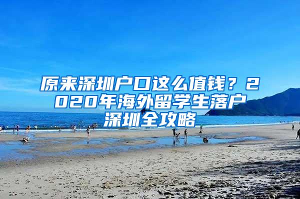 原来深圳户口这么值钱？2020年海外留学生落户深圳全攻略