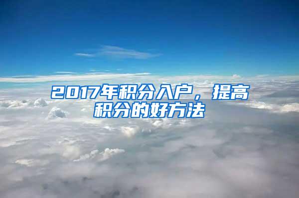 2017年积分入户，提高积分的好方法