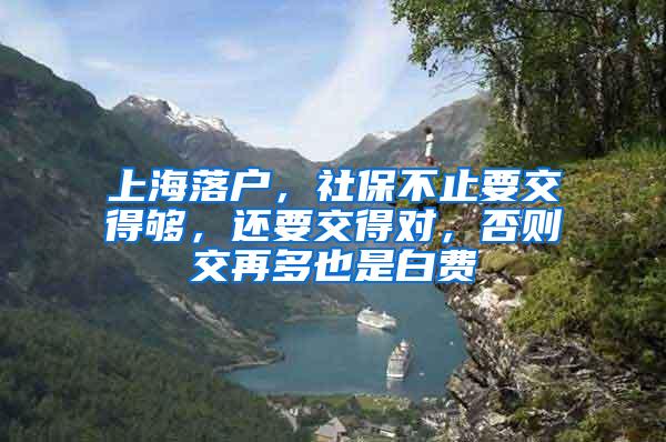 上海落户，社保不止要交得够，还要交得对，否则交再多也是白费