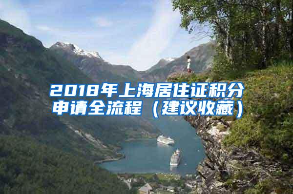 2018年上海居住证积分申请全流程（建议收藏）