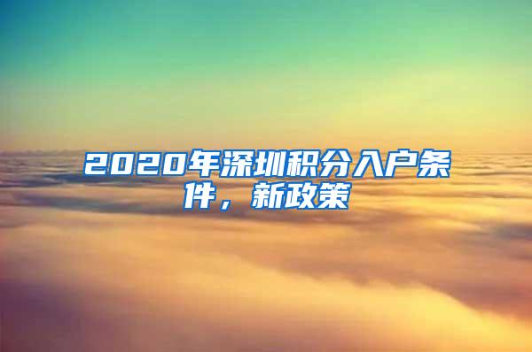 2020年深圳积分入户条件，新政策