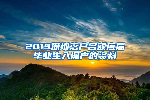 2019深圳落户名额应届毕业生入深户的资料