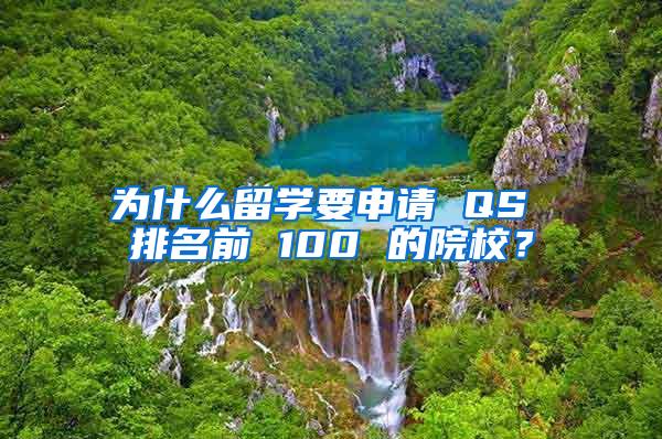 为什么留学要申请 QS 排名前 100 的院校？