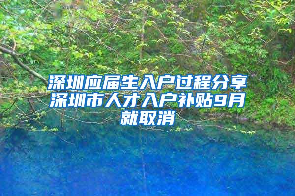 深圳应届生入户过程分享深圳市人才入户补贴9月就取消