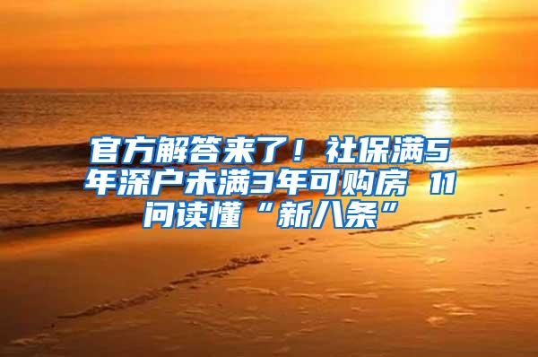 官方解答来了！社保满5年深户未满3年可购房 11问读懂“新八条”