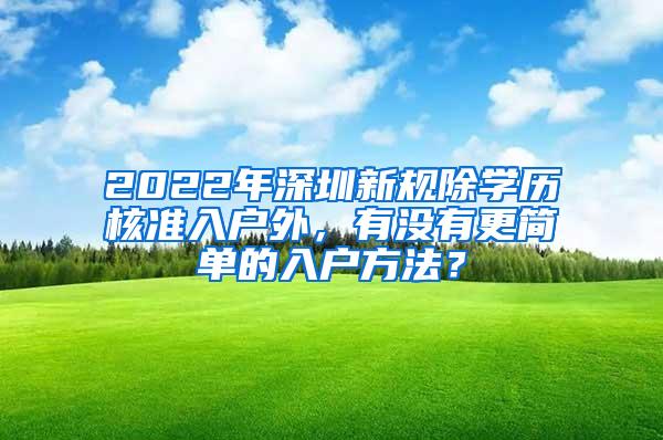 2022年深圳新规除学历核准入户外，有没有更简单的入户方法？