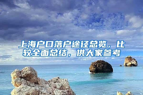 上海户口落户途径总览，比较全面总结，供大家参考