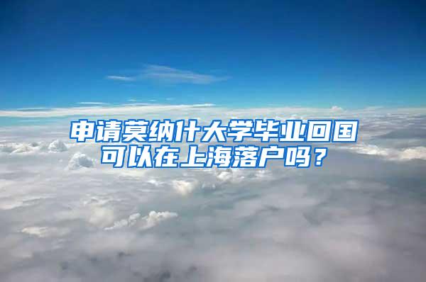 申请莫纳什大学毕业回国可以在上海落户吗？