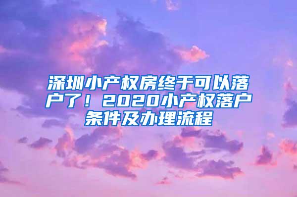 深圳小产权房终于可以落户了！2020小产权落户条件及办理流程