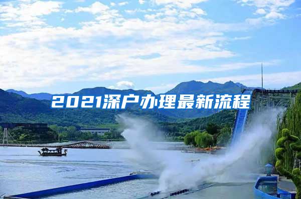 2021深户办理最新流程