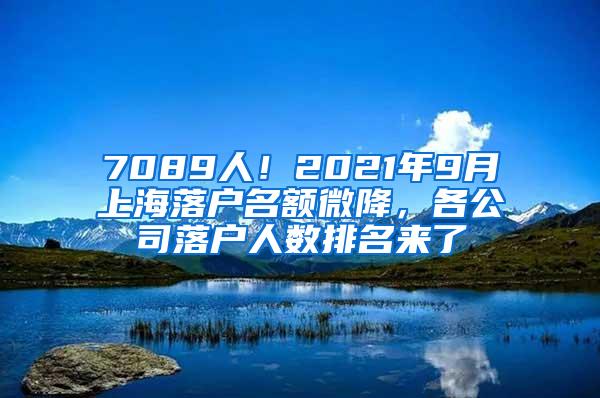 7089人！2021年9月上海落户名额微降，各公司落户人数排名来了