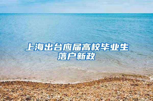 上海出台应届高校毕业生落户新政