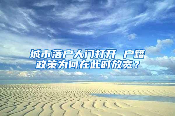 城市落户大门打开 户籍政策为何在此时放宽？