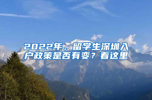 2022年，留学生深圳入户政策是否有变？看这里