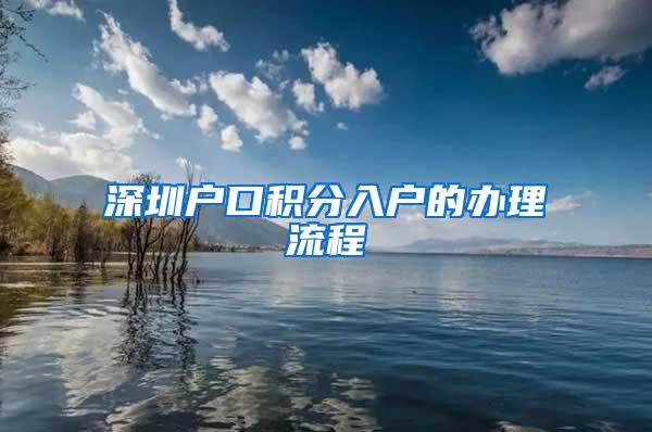 深圳户口积分入户的办理流程