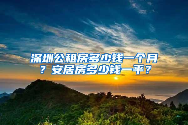 深圳公租房多少钱一个月？安居房多少钱一平？