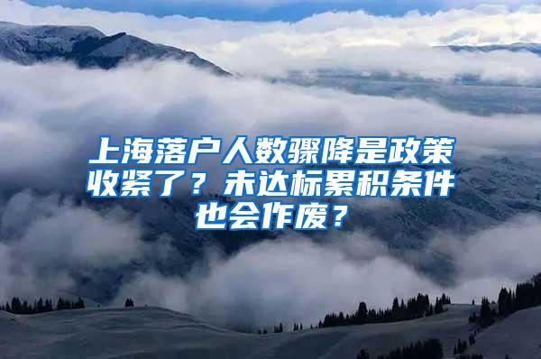 上海落户人数骤降是政策收紧了？未达标累积条件也会作废？