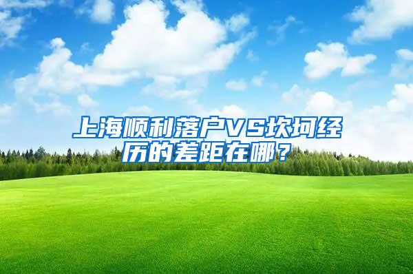 上海顺利落户VS坎坷经历的差距在哪？