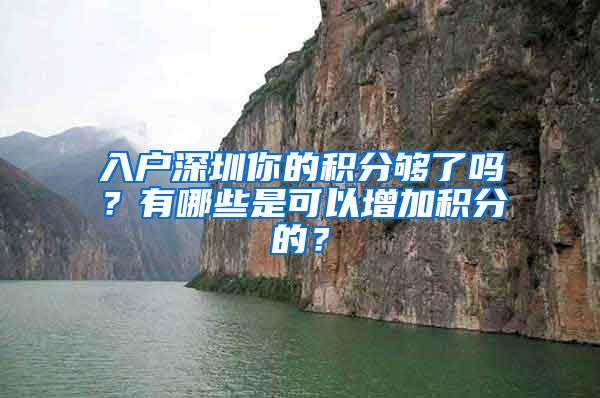 入户深圳你的积分够了吗？有哪些是可以增加积分的？