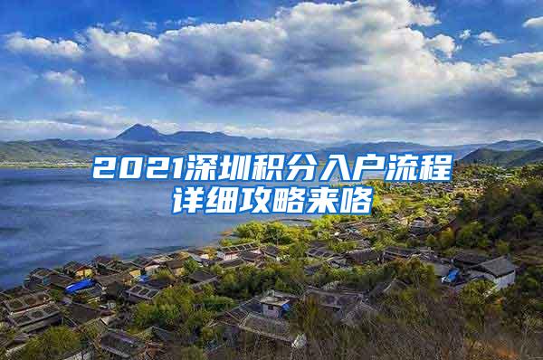 2021深圳积分入户流程详细攻略来咯