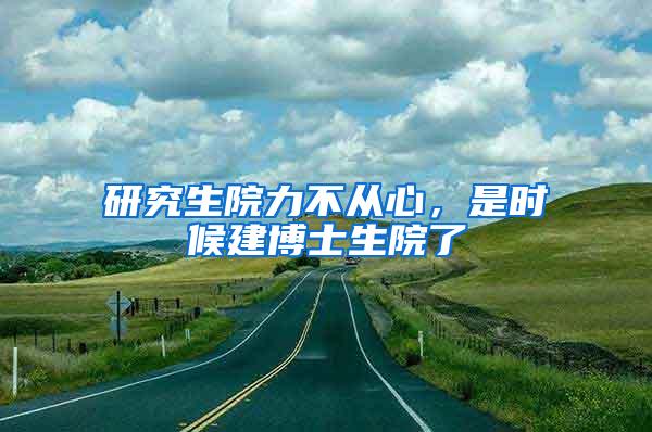 研究生院力不从心，是时候建博士生院了