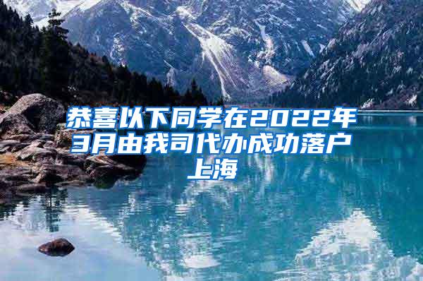 恭喜以下同学在2022年3月由我司代办成功落户上海