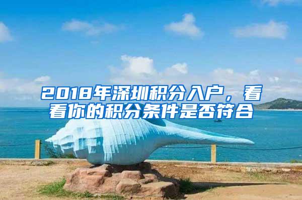 2018年深圳积分入户，看看你的积分条件是否符合