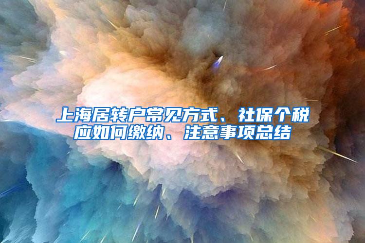 上海居转户常见方式、社保个税应如何缴纳、注意事项总结