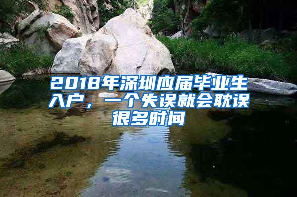 2018年深圳应届毕业生入户，一个失误就会耽误很多时间