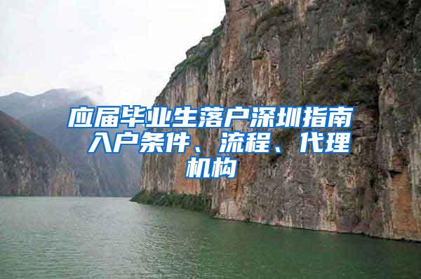 应届毕业生落户深圳指南 入户条件、流程、代理机构