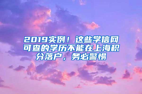 2019实例！这些学信网可查的学历不能在上海积分落户，务必警惕