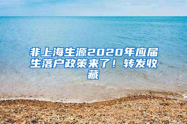 非上海生源2020年应届生落户政策来了！转发收藏