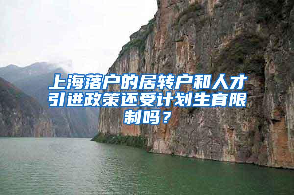 上海落户的居转户和人才引进政策还受计划生育限制吗？