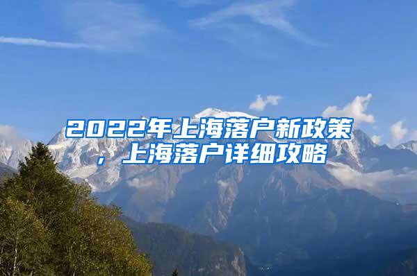 2022年上海落户新政策，上海落户详细攻略