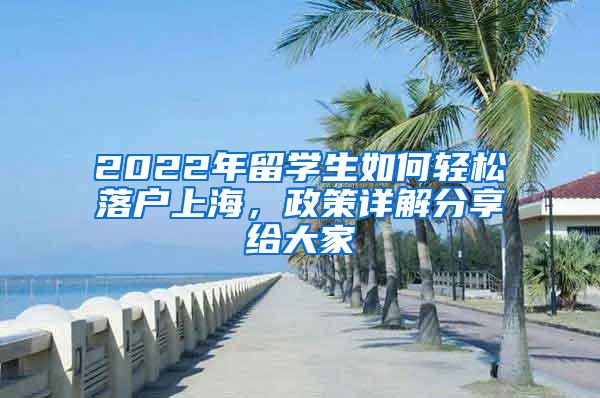 2022年留学生如何轻松落户上海，政策详解分享给大家