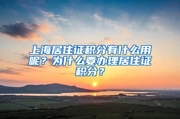 上海居住证积分有什么用呢？为什么要办理居住证积分？