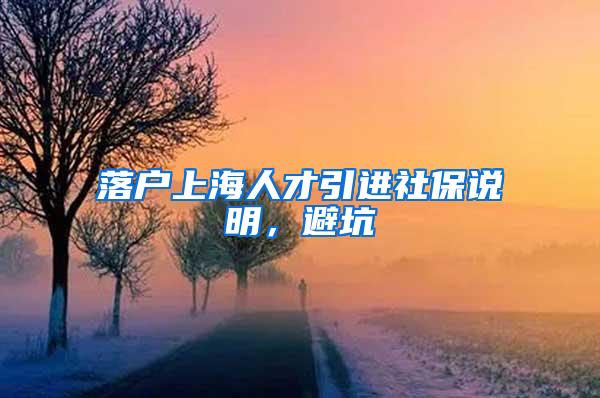 落户上海人才引进社保说明，避坑