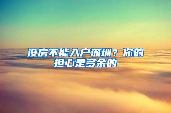 没房不能入户深圳？你的担心是多余的