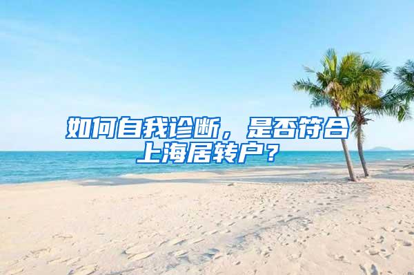 如何自我诊断，是否符合上海居转户？