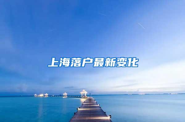 上海落户最新变化